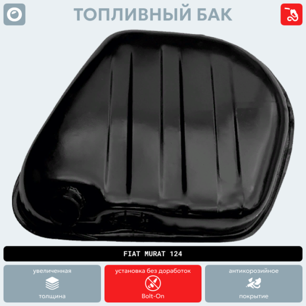 Топливный бак Fiat Murat 124 (антикоррозия)