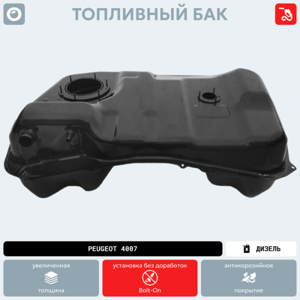 Топливный бак Peugeot 4007 (Дизель) (антикоррозия)