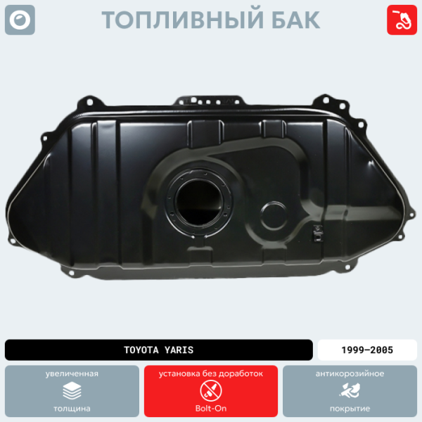 Топливный бак Toyota Yaris, 1999-2005 г.в. (антикоррозия)