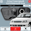 Топливный бак Шевроле Ланос, 1997-2010 усиленный пластик (bolt-on)