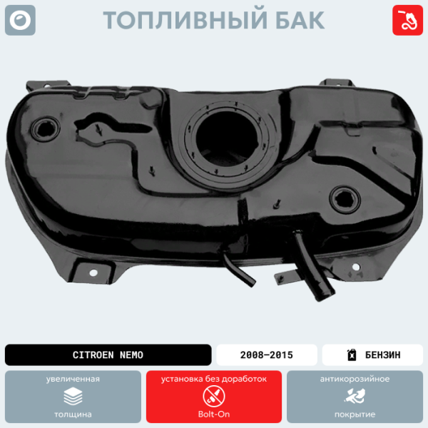 Купить Топливный бак Citroen Nemo Бензин, 2008-2015 г.в. (антикоррозия) Топливный бак Citroen Nemo Бензин, 2008-2015 г.в. (антикоррозия)