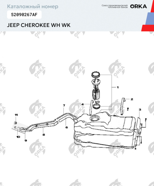 Топливный бак Jeep Cherokee WH WK, 2005-2010 г.в. (NB) - 78 л.