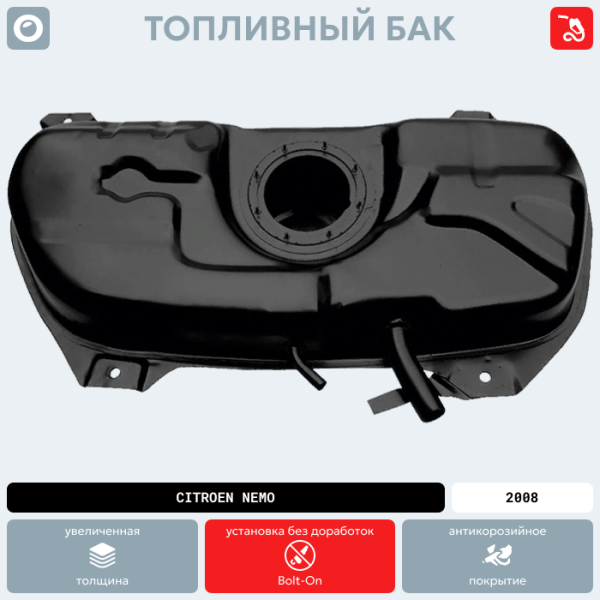 Купить Топливный бак Citroen Nemo, 2008 г.в. (антикоррозия) Топливный бак Citroen Nemo, 2008 г.в. (антикоррозия)